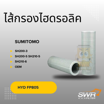 ไส้กรองไฮดรอลิค SUMITOMO SH200-3 SH200-5 SH210-5 SH210-6
