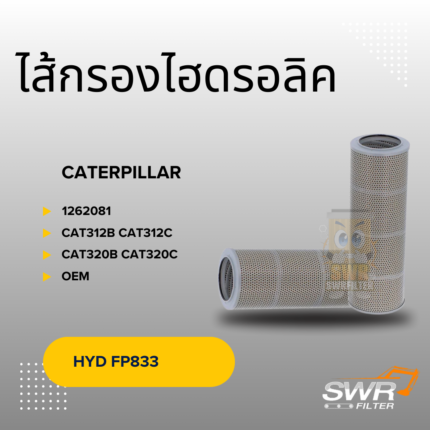 ไส้กรองไฮดรอลิค 312B 312C 315B 315C 318B 318C 320B 320C