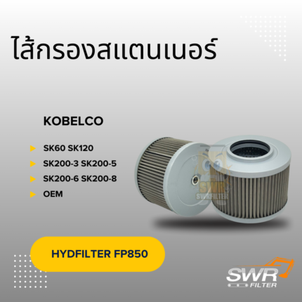 ไส้กรองสแตนเนอร์ KOBELCO SK60 SK120 SK200-3 SK200-5 SK200-6 SK200-8