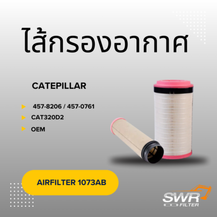 ไส้กรองอากาศ CATERPILLAR 320D2 320GC 320D2L