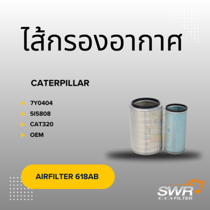 ไส้กรองอากาศ CATERPILLAR CAT320 CAT325