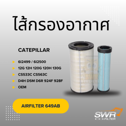 ไส้กรองอากาศ CATERPILLAR 12H 12G 120G 120H 130G 135H CS533C CS563C D4H D5M D6R
