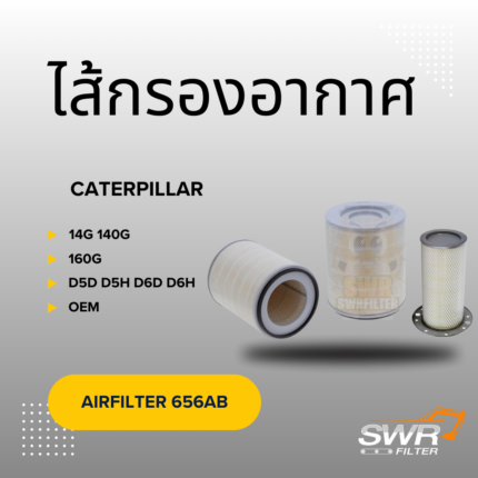 ไส้กรองอากาศ CATERPILLAR 14G 140G 160G D5D D5H D6D D6H