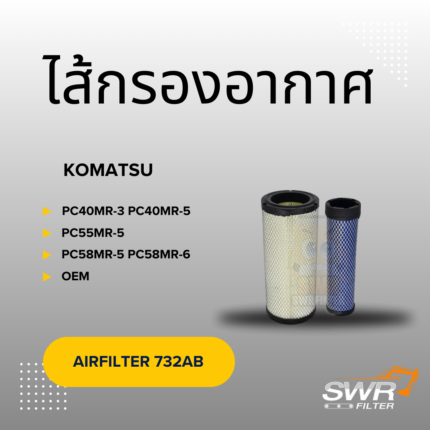 ไส้กรองอากาศ KOMATSU PC40MR-3 PC40MR-5 PC55MR-5 PC58MR-5 PC58MR-6
